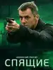ФСБ, ЦРУ и мы — сериал 'Спящие' (ФСБ, ЦРУ и мы) ФСБ, ЦРУ и мы