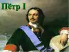 Комментарий на тему национальной гвардии (Петр Великий) Петр Великий