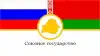 Мина под Союзное государство? (Союзное государство) Союзное государство