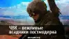 ЧВК – вежливые всадники постмодерна