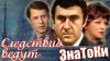 'Следствие ведут знатоки'