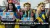 Порошенко готовится отдать Крым туркам