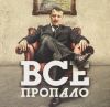 Игорь Стрелков рассказал, как бы он слил Донбасс, если бы мог