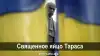 Священное яйцо Тараса