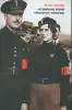 История, которой…. не было (Английские корни немецкого фашизма) Английские корни нем…