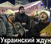 Украинский ждун