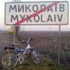 Поездка в Николаев (Поездка в Николаев) Поездка в Николаев
