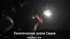 Политические уроки Сирии