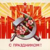 Первомай, труд и тенденции