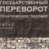 Государственный переворот. Практическое пособие