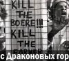 Рустрек с Драконовых гор