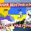 Британия, Венгрия и Россия издеваются над Украиной