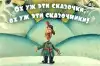 О сказках, которые не станут былью
