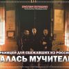 Жизнь за границей для сбежавших из России креаклов оказалась мучительной