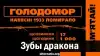 Зубы дракона