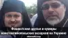Фашистские друзья и кумиры константинопольских экзархов на Украине