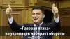 'Газовая атака' на украинцев набирает обороты