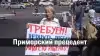 Приморский прецедент