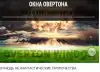 Олимпийские игры на выживание (Окна Овертона) Окна Овертона