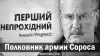 Полковник армии Сороса