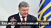 Кандидат, назначенный свыше