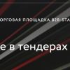B2B-Start – крупнейшая бесплатная онлайн площадка для коммерческих тендеров