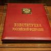 Конституция РФ: неразрешимое противоречие?