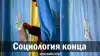 Социология конца