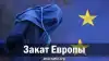 Закат Европы