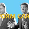 Героям слава!