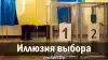 Иллюзия выбора