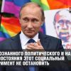 Смертельно опасный для России социальный эксперимент