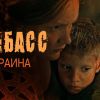 Почему фильм 'Донбасс' оказался на окраине внимания?