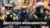 Диктатура меньшинства