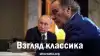 Взгляд классика