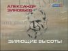Перечитывая Зиновьева (Перечитывая Зиновьева) Перечитывая Зиновьева