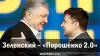Зеленский — 'Порошенко 2.0'