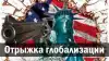 Отрыжка глобализации