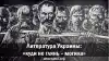 Литература Украины: '…куди не глянь — могила'