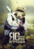 'Незалежная' атомная бомба: реальность или фантазия? (ЯО не игрушка) ЯО не игрушка