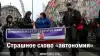 Страшное слово 'автономия'