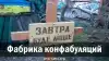 Фабрика конфабуляций