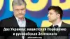 Две Украины: нацистская Порошенко и русофобская Зеленского