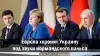 Европа хоронит Украину под звуки нормандского вальса