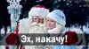 Эх, накачу!