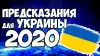 Чего ждать украинцам в 2020-м. Топ-10 ожидаемых событий (иллюстрация1) иллюстрация1