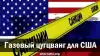 Газовый цугцванг для США