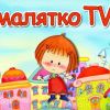 Детский канал Малятко-ТВ накажут за недостаточное освещение Голодомора