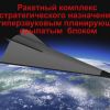 Боевое дежурство 'Авангарда': оценки зарубежных СМИ