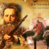 Память в Киеве и царская корона от Мамая